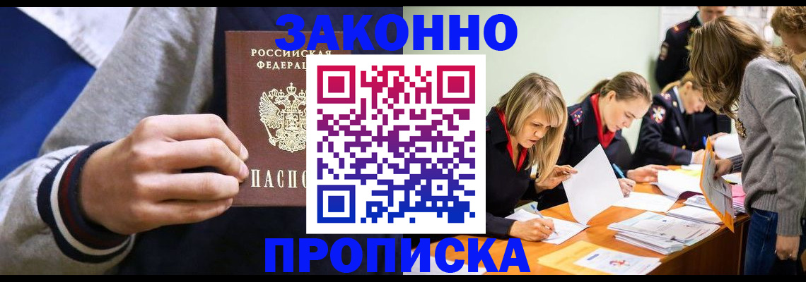 прописка законно в Кохме
